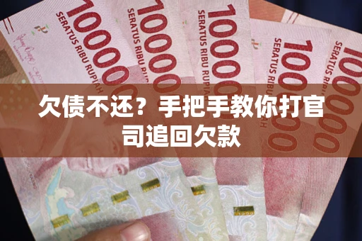 济南欠债不还？手把手教你打官司追回欠款