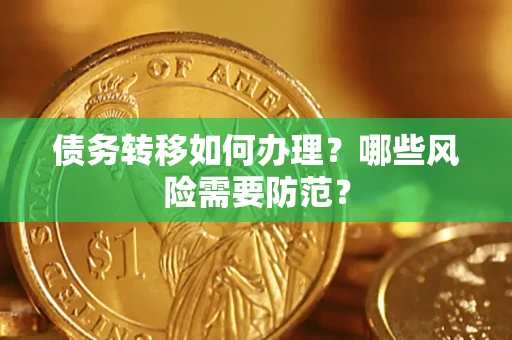 济南债务转移如何办理？哪些风险需要防范？