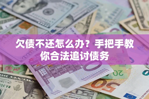 济南欠债不还怎么办？手把手教你合法追讨债务