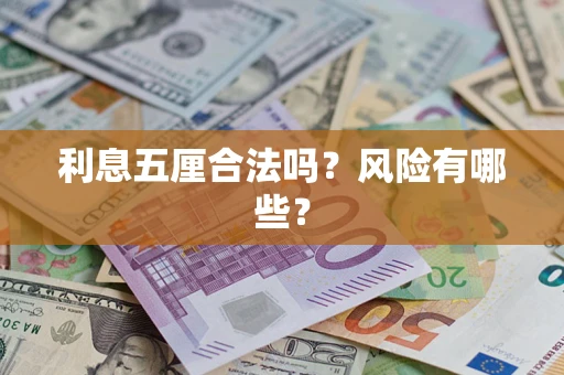 济南利息五厘合法吗？风险有哪些？