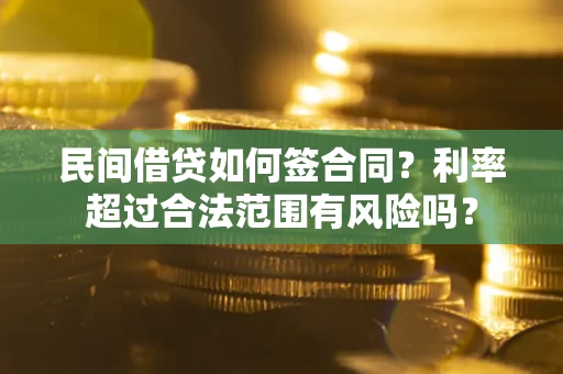 济南民间借贷如何签合同？利率超过合法范围有风险吗？