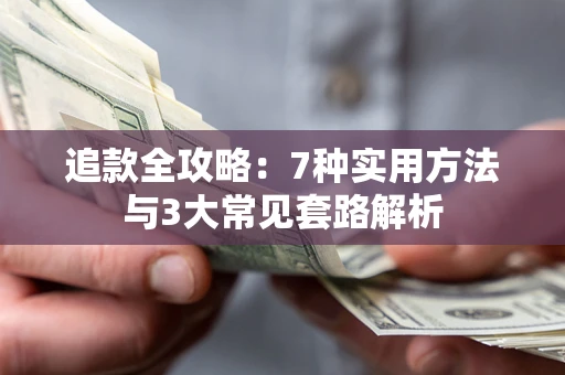 济南追款全攻略：7种实用方法与3大常见套路解析