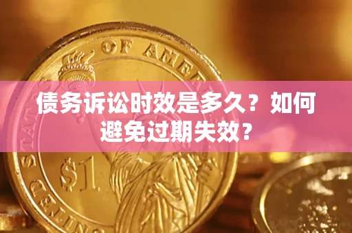济南债务诉讼时效是多久？如何避免过期失效？