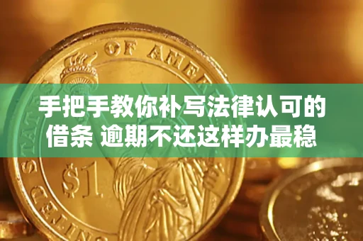 济南手把手教你补写法律认可的借条 逾期不还这样办最稳妥