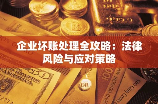 济南企业坏账处理全攻略：法律风险与应对策略
