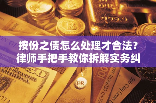 济南按份之债怎么处理才合法？律师手把手教你拆解实务纠纷