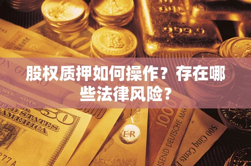 济南股权质押如何操作？存在哪些法律风险？
