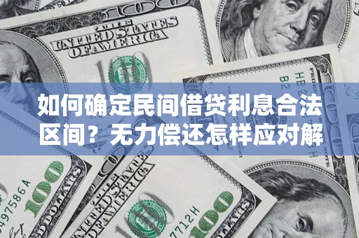 济南如何确定民间借贷利息合法区间？无力偿还怎样应对解决法门？