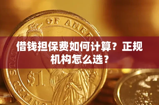 济南借钱担保费如何计算？正规机构怎么选？