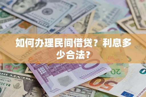 济南如何办理民间借贷？利息多少合法？