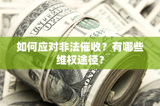 济南如何应对非法催收？有哪些维权途径？