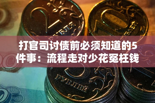 济南打官司讨债前必须知道的5件事：流程走对少花冤枉钱