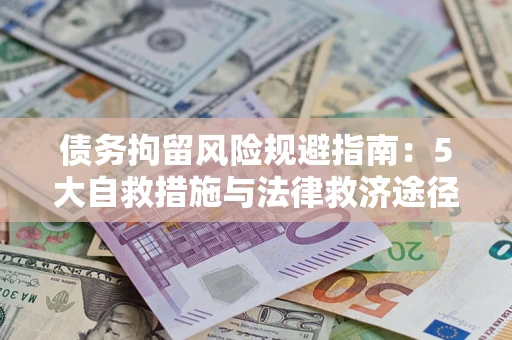 济南债务拘留风险规避指南：5大自救措施与法律救济途径