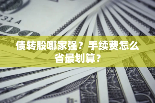 济南债转股哪家强？手续费怎么省最划算？