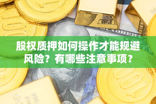 济南股权质押如何操作才能规避风险？有哪些注意事项？