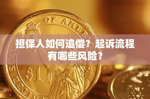 济南担保人如何追偿？起诉流程有哪些风险？