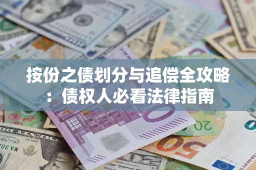 济南按份之债划分与追偿全攻略：债权人必看法律指南