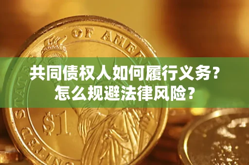 济南共同债权人如何履行义务？怎么规避法律风险？