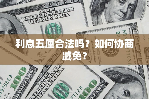 济南利息五厘合法吗？如何协商减免？