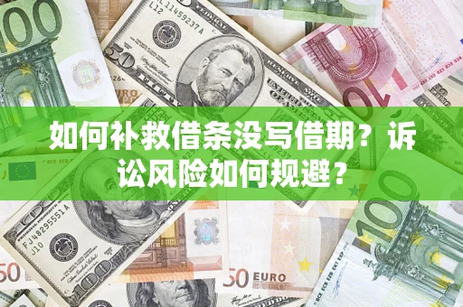 济南如何补救借条没写借期？诉讼风险如何规避？
