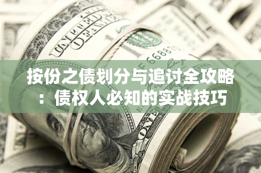 济南按份之债划分与追讨全攻略：债权人必知的实战技巧