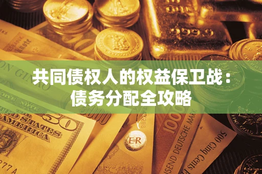 济南共同债权人的权益保卫战：债务分配全攻略