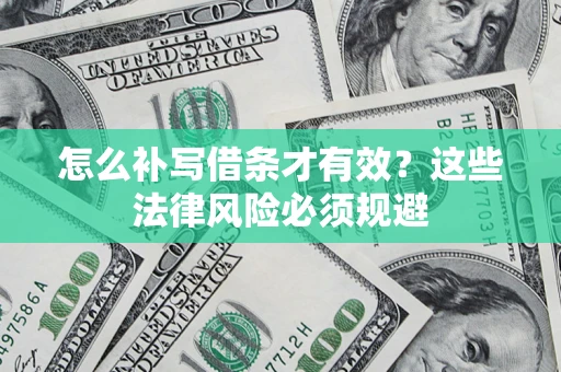 济南怎么补写借条才有效？这些法律风险必须规避