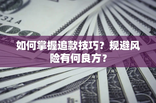 济南如何掌握追款技巧？规避风险有何良方？