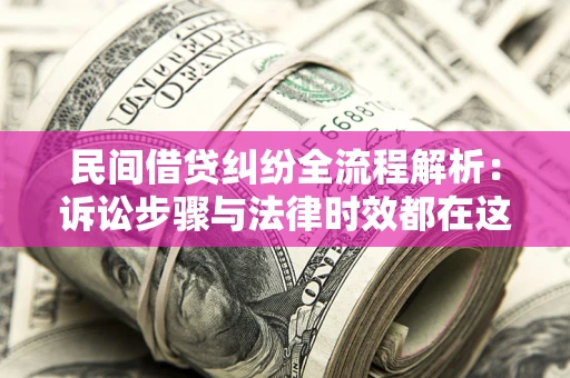 济南民间借贷纠纷全流程解析：诉讼步骤与法律时效都在这儿了