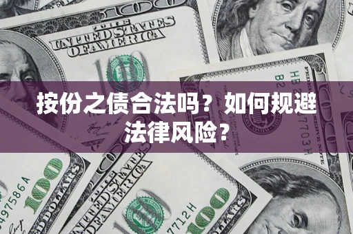 济南按份之债合法吗？如何规避法律风险？