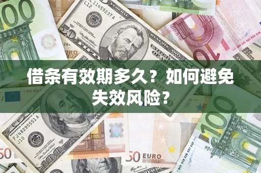 济南借条有效期多久？如何避免失效风险？
