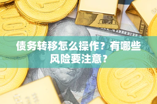 济南债务转移怎么操作？有哪些风险要注意？
