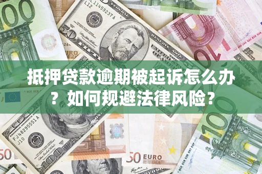 济南抵押贷款逾期被起诉怎么办？如何规避法律风险？