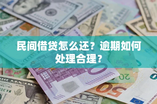 济南民间借贷怎么还？逾期如何处理合理？