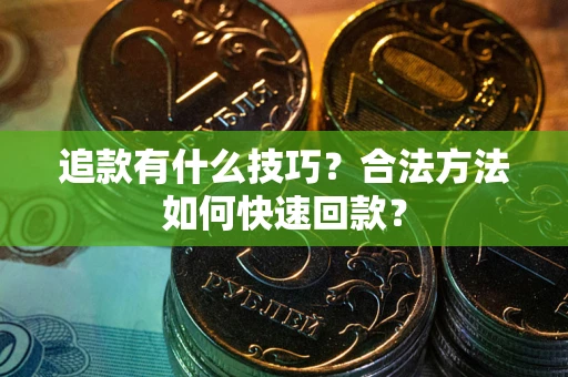 济南追款有什么技巧？合法方法如何快速回款？