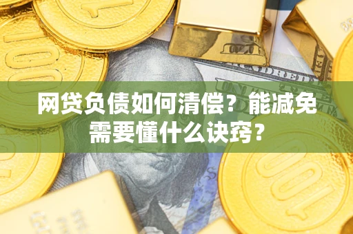 济南网贷负债如何清偿？能减免需要懂什么诀窍？