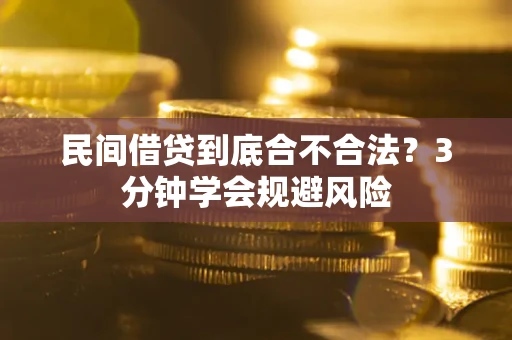 济南民间借贷到底合不合法？3分钟学会规避风险