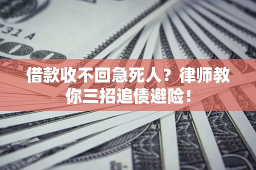 济南借款收不回急死人？律师教你三招追债避险！