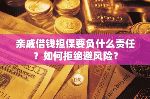 济南亲戚借钱担保要负什么责任？如何拒绝避风险？