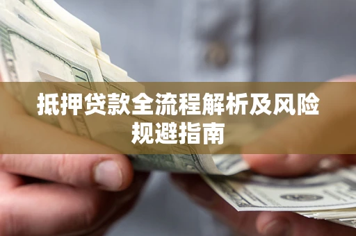 济南抵押贷款全流程解析及风险规避指南