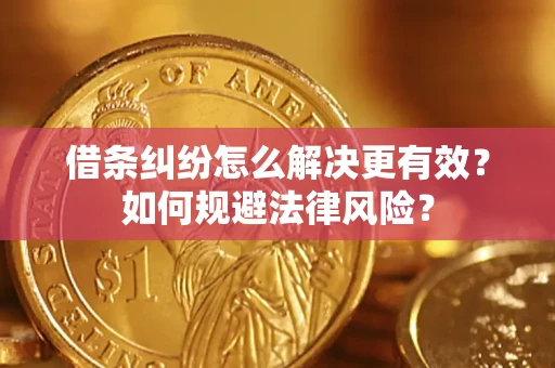 济南借条纠纷怎么解决更有效？如何规避法律风险？