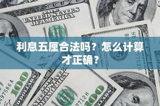 济南利息五厘合法吗？怎么计算才正确？