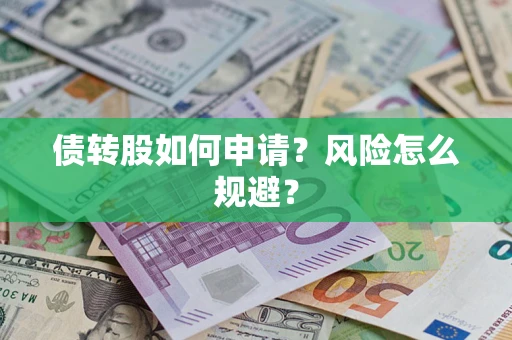 济南债转股如何申请？风险怎么规避？