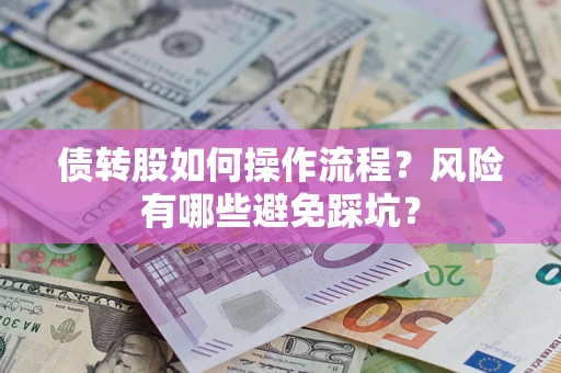 济南债转股如何操作流程？风险有哪些避免踩坑？