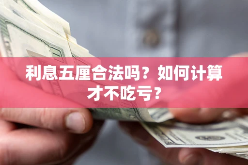 济南利息五厘合法吗？如何计算才不吃亏？