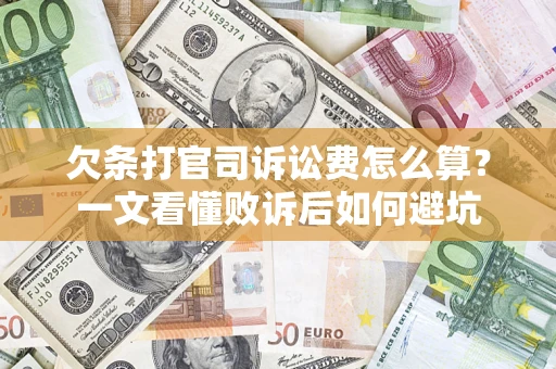 济南欠条打官司诉讼费怎么算？一文看懂败诉后如何避坑