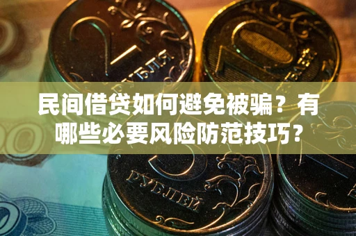 济南民间借贷如何避免被骗？有哪些必要风险防范技巧？