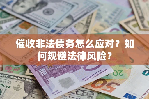 济南催收非法债务怎么应对？如何规避法律风险？