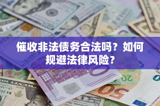 济南催收非法债务合法吗？如何规避法律风险？