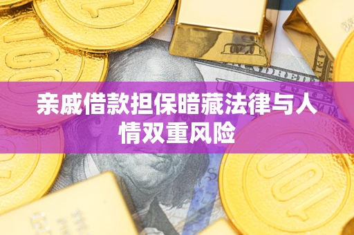 济南亲戚借款担保暗藏法律与人情双重风险